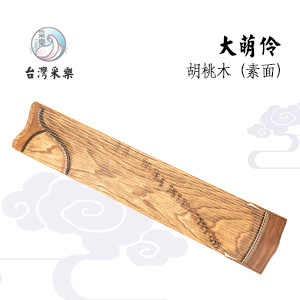 采樂大萌伶系列古箏-胡桃木素面