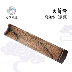 采樂大萌伶系列古箏-雞翅木素面