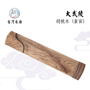 采樂大武陵古箏-胡桃木素面